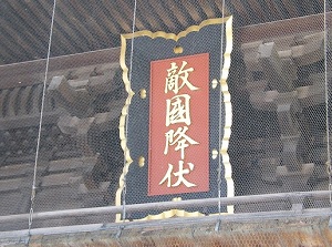 Tablet of Roumon of Hakozakigu